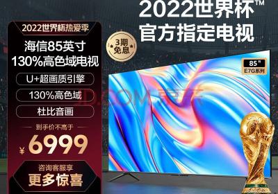 海信电视 85E7G 85英寸4K超清智慧屏130%高色域超薄社交全面屏 液晶智能平板电视机巨幕以旧换新