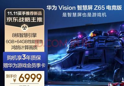 华为 Vision 智慧屏 Z65 电竞版8核性能6GB+64GB 65英寸超薄全面屏4K超高清智能平板游戏电视机 HD65FRUC