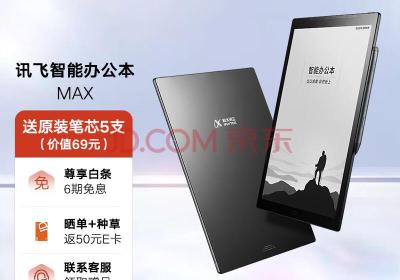 科大讯飞智能办公本MAX 13.3英寸超大屏电子书阅读器 墨水屏显示器电纸书 电子笔记本 语音转文字 (科大讯飞智能办公本x1)