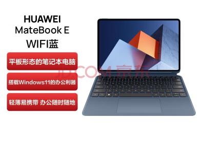 华为HUAWEI MateBook E 12.6英寸OLED全面屏二合一笔记本电脑 平板电脑办公本 11代酷睿i5 16+512GB WiFi蓝